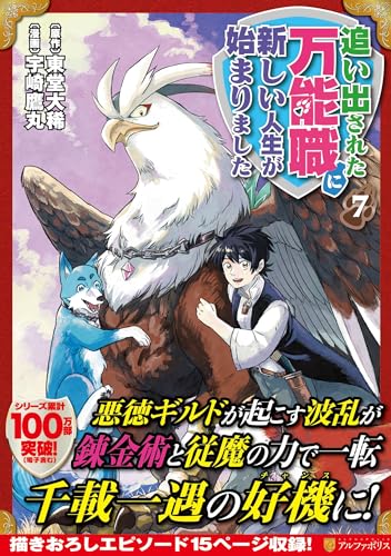 追い出された万能職に新しい人生が始まりました ７表紙画像