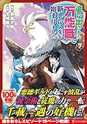 追い出された万能職に新しい人生が始まりました(7)