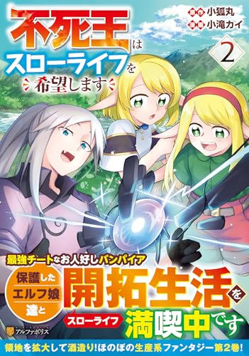 不死王はスローライフを希望します ２表紙画像