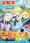 不死王はスローライフを希望します(2)