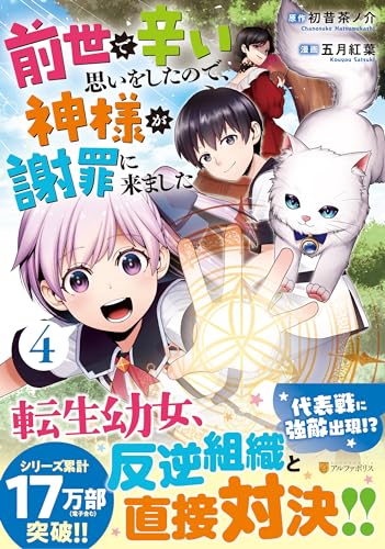 前世で辛い思いをしたので、神様が謝罪に来ました. 4表紙画像