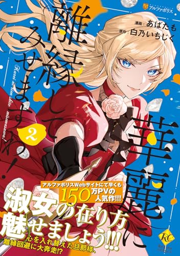 華麗に離縁してみせますわ！ ２表紙画像