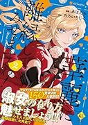 華麗に離縁してみせますわ!(2)