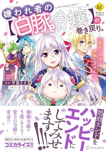 嫌われ者の【白豚令嬢】の巻き戻り。二度目の人生は失敗しませんわ！ １表紙画像