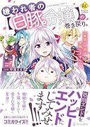 嫌われ者の【白豚令嬢】の巻き戻り。二度目の人生は失敗しませんわ!(1)