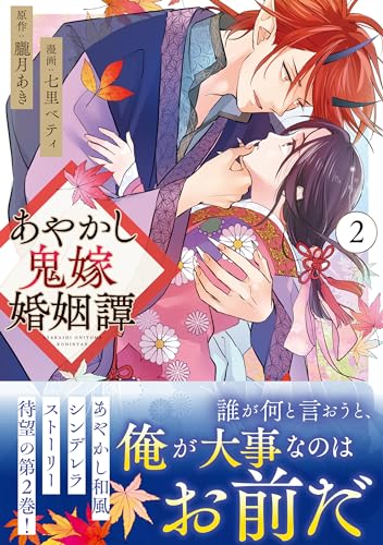 あやかし鬼嫁婚姻譚 ２表紙画像