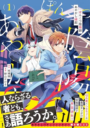 ぽんこつ陰陽師あやかし縁起 １表紙画像