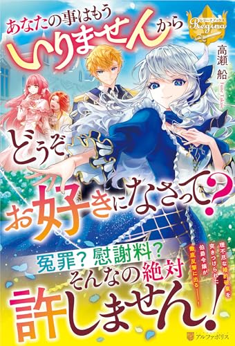 あなたの事はもういりませんからどうぞお好きになさって?