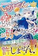 あなたの事はもういりませんからどうぞお好きになさって?