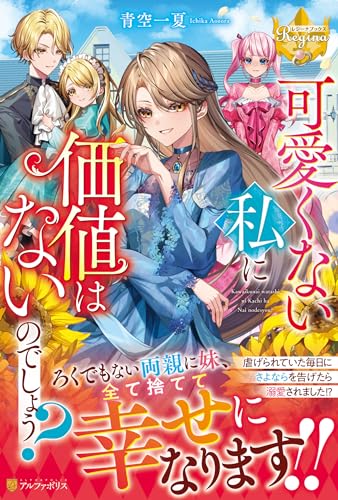 可愛くない私に価値はないのでしょう?