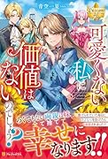 可愛くない私に価値はないのでしょう?