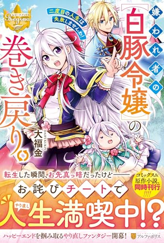 嫌われ者の【白豚令嬢】の巻き戻り。二度目の人生は失敗しませんわ!