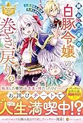 嫌われ者の【白豚令嬢】の巻き戻り。二度目の人生は失敗しませんわ!