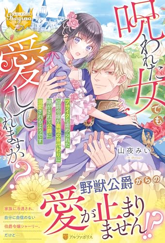 呪われた女でも愛してくれますか? ブサイクと虐められた伯爵令嬢が義姉の身代わりに嫁がされて公爵に溺愛されるようです