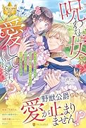 呪われた女でも愛してくれますか? ブサイクと虐められた伯爵令嬢が義姉の身代わりに嫁がされて公爵に溺愛されるようです