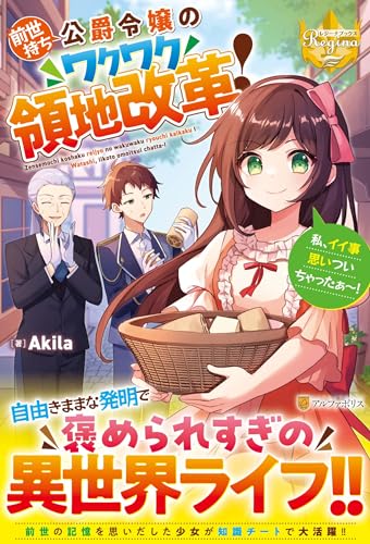 前世持ち公爵令嬢のワクワク領地改革! 私、イイ事思いついちゃったぁ~!