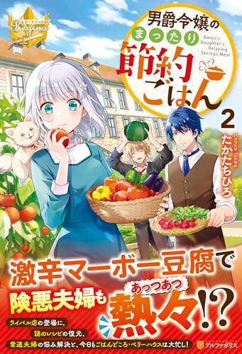 男爵令嬢のまったり節約ごはん(2)