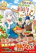 男爵令嬢のまったり節約ごはん(2)