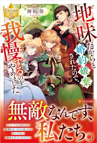 地味だからと婚約破棄されたので、我慢するのをやめました。