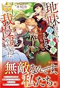 地味だからと婚約破棄されたので、我慢するのをやめました。