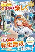 転生したら捨てられたが、拾われて楽しく生きています。(3)