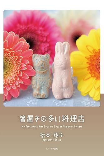 箸置きの多い料理店