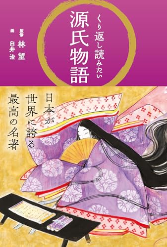 くり返し読みたい源氏物語