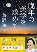 晩年の美学を求めて
