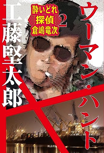 ウーマン・ハント 酔いどれ探偵 倉嶋竜次 2