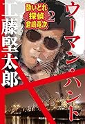 ウーマン・ハント 酔いどれ探偵 倉嶋竜次 2
