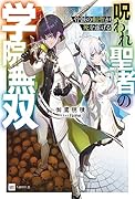 骨骸の剣聖が死を遂げる ～呪われ聖者の学院無双～