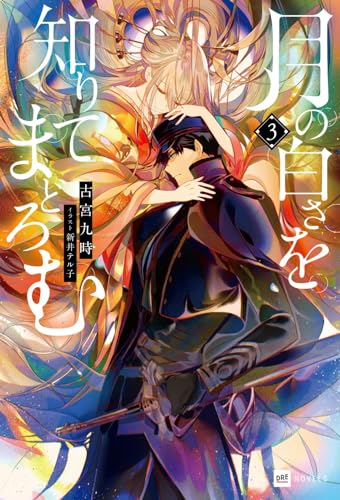 月の白さを知りてまどろむ3