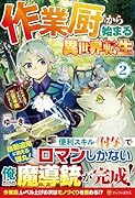 作業厨から始まる異世界転生(2) レベル上げ? それなら三百年程やりました