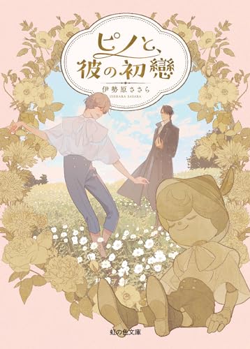 ピノと、彼の初戀