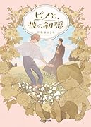 ピノと、彼の初戀