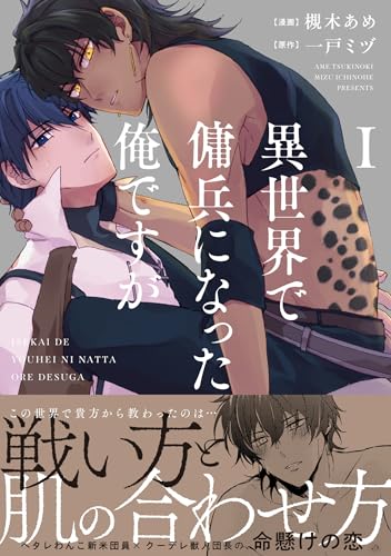 異世界で傭兵になった俺ですが １表紙画像