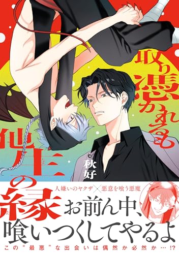 取り憑かれるも他生の縁表紙画像