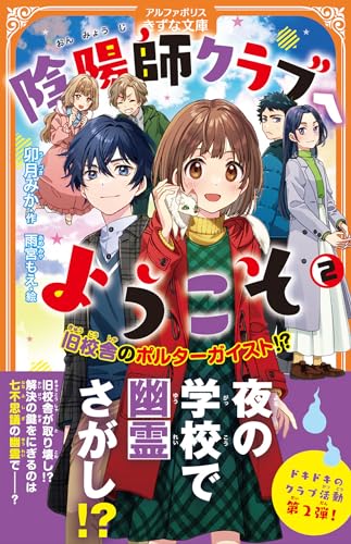 陰陽師クラブへようこそ(2) 旧校舎のポルターガイスト!?