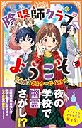 陰陽師クラブへようこそ(2) 旧校舎のポルターガイスト!?
