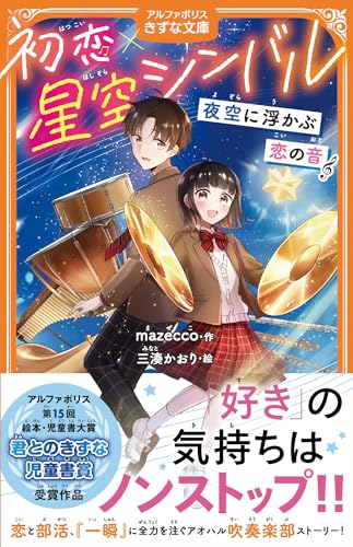 初恋×星空シンバル 夜空に浮かぶ恋の音