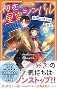 初恋×星空シンバル 夜空に浮かぶ恋の音