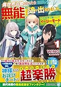 異世界召喚されたら無能と言われ追い出されました。(1) 〜この世界は俺にとってイージーモードでした〜