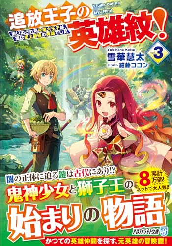 追放王子の英雄紋!(3) 〜追い出された元第六王子は、実は史上最強の英雄でした〜