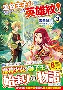 追放王子の英雄紋!(3) 〜追い出された元第六王子は、実は史上最強の英雄でした〜