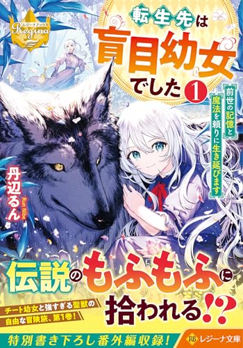 転生先は盲目幼女でした〜前世の記憶と魔法を頼りに生き延びます〜(1)