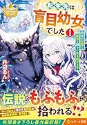 転生先は盲目幼女でした〜前世の記憶と魔法を頼りに生き延びます〜(1)