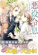 悪役令息になんかなりません!僕は兄様と幸せになります!(2)