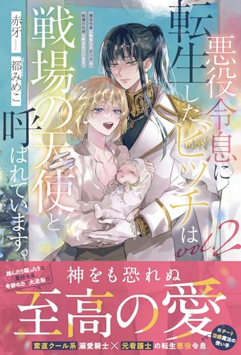 悪役令息に転生したビッチは戦場の天使と呼ばれています。(2)