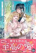 悪役令息に転生したビッチは戦場の天使と呼ばれています。(2)