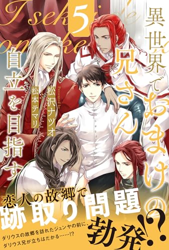 異世界でおまけの兄さん自立を目指す(5)